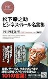 松下幸之助 ビジネス・ルール名言集 (PHPビジネス新書) 松下幸之助 ビジネス・ルール名言集 (PHPビジネス新書)