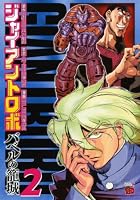 ジャイアントロボ ～バベルの籠城～ 第02巻