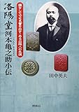 洛陽堂河本亀之助小伝―損をしてでも良書を出す・ある出版人の生涯