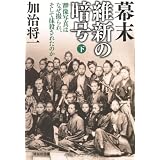 幕末　維新の暗号（下）　群像写真はなぜ撮られ、そして抹殺されたのか (祥伝社文庫)