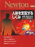 人体を支配するしくみ―起源・遺伝子からナノテク医療まで (ニュートンムック)