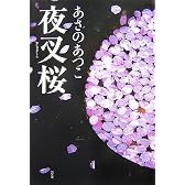 夜叉桜