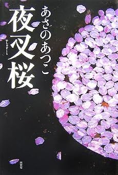 夜叉桜