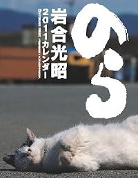 2011猫カレンダーのら