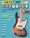 ベース・マガジン 一生使えるベース基礎トレ本 ベーシストのためのハノン(CD2枚付き)