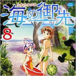 海の御先 8 (ジェッツコミックス)