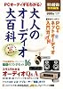 PCオーディオもわかる!大人のオーディオ大百科 (マキノ出版ムック)