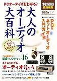 PCオーディオもわかる！大人のオーディオ大百科 (マキノ出版ムック)