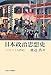 渡辺 浩: 日本政治思想史―十七~十九世紀