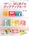 はじめてのポップアップカード―写真解説でぜったい作れる (レディブティックシリーズ no. 3130)