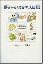 夢をかなえる9マス日記 日記と手帳のツインエンジンで夢実現を加速せよ