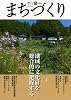 季刊まちづくり 25