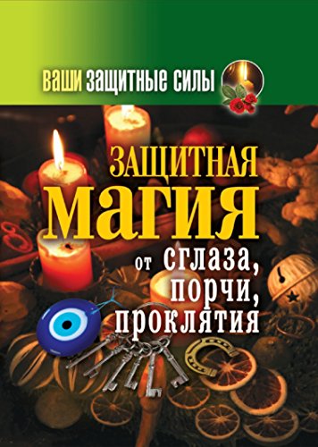 Ваши защитные силы. Защитная магия от сглаза, порчи, проклятия (Russian Edition)