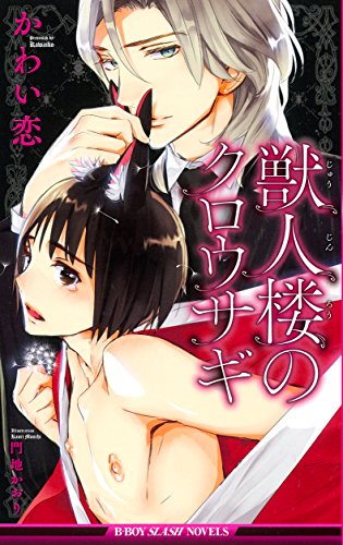 獣人楼のクロウサギ (ビーボーイスラッシュノベルズ)