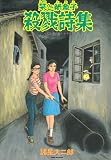 栞と紙魚子殺戮詩集 新版 (眠れぬ夜の奇妙な話コミックス)