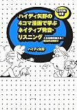 ハイディ矢野の 4コマ漫画で学ぶ ネイティブ発音・リスニング―これは絶対使える! 魔法の法則80