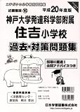 神戸大学発達科学部附属住吉小学校過去・対策問題集 平成20年―小学校別問題集近畿圏版16 (2008)