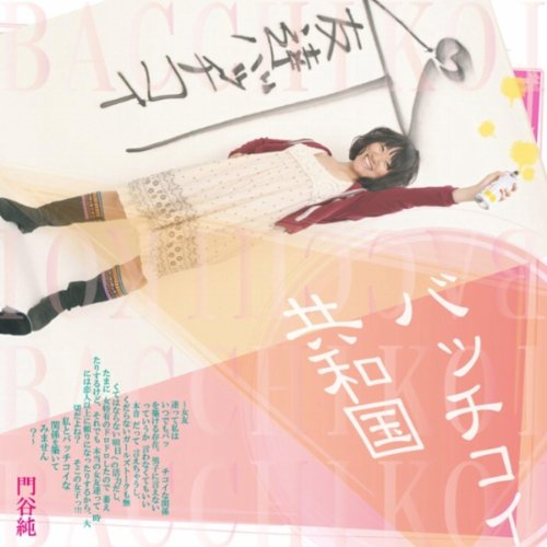 バッチコイ共和国 ～女友達って私はいつでもバッチコイな関係を築ける存在。男子に言えないっていうか言わなくてもいい本音だって言えちゃうし、くだらないガールズトークも無くてはならない明日への活力だし、たまに女特有のドロドロしたので萎えたりするけど、それでも本当の女友達って時には恋人以上に頼りになったりするから、大切だよね？そこの女子っ！！！私とバッチコイな関係を築いてみません？～