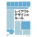 レイアウトデザインのルール ―目を引くページにはワケがある。
