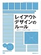レイアウトデザインのルール ―目を引くページにはワケがある。