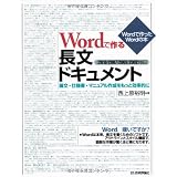 Wordで作る長文ドキュメント ～論文・仕様書・マニュアル作成をもっと効率的に 【2010/2007/2003/2002対応】 (Wordで作ったWordの本)