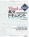 Wordで作る長文ドキュメント ～論文・仕様書・マニュアル作成をもっと効率的に 【2010/2007/2003/2002対応】 (Wordで作ったWordの本)