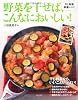 野菜を干せば、こんなにおいしい!―― 干し野菜 感激レシピ