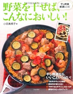 野菜を干せば、こんなにおいしい!―― 干し野菜 感激レシピ