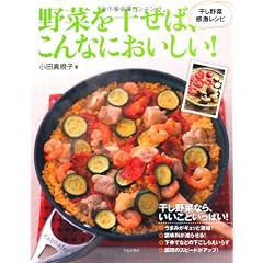 野菜を干せば、こんなにおいしい！―― 干し野菜 感激レシピ