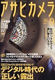 アサヒカメラ 2010年 09月号 [雑誌]