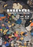 固体惑星物質進化