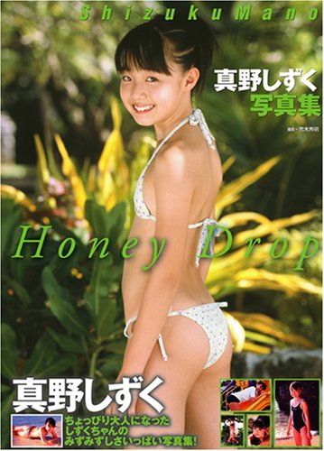 真野しずく写真集 Honey Drop