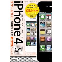ゼロからはじめる iPhone 4S スマートガイド au完全対応版