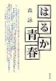 森詠 - はるか青春