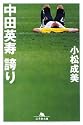 中田英寿 誇り (幻冬舎文庫)