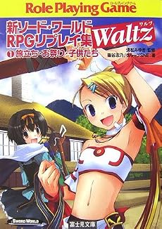 新ソード・ワールドRPGリプレイ集Waltz〈1〉旅立ち・お祭り・子供たち (富士見ドラゴンブック)