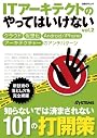 ITアーキテクトのやってはいけない　vol.2 (日経BPムック)