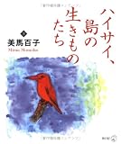 ハイサイ、島の生きものたち―石垣島、西表島の旅 (新風選書)
