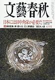 文藝春秋 2016年 05 月号 [雑誌]