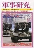 軍事研究 2010年 07月号 [雑誌]