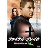 プリズン・ブレイク ファイナル・ブレイク [DVD]