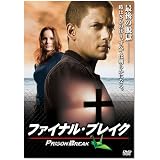 プリズン・ブレイク ファイナル・ブレイク [DVD]