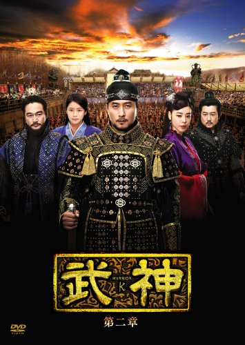 武神 [ノーカット完全版] DVD-BOX 第二章 キム・ジュヒョク キム・ギュリ チョン・ボソク パク・サンミン ホン・アルム