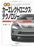 要点 カーエレクトロニクス・テクノロジー―進化する自動車技術