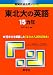 東北大の英語15カ年 [難関校過去問シリーズ]