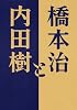 橋本治と内田樹