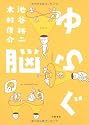 ゆらぐ脳