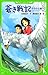 蒼き戦記  はるかな道へ (角川つばさ文庫)