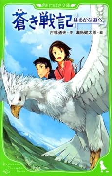 蒼き戦記  はるかな道へ (角川つばさ文庫)