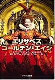 エリザベス:ゴールデン・エイジ (ソフトバンク文庫) エリザベス:ゴールデン・エイジ (ソフトバンク文庫)